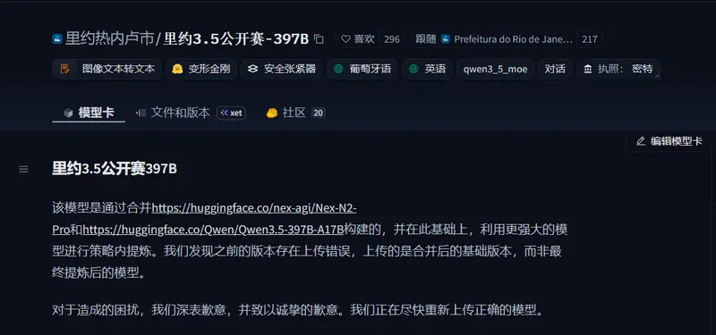 巴西里约政府致歉:所谓“自研”397B 大模型实为阿里 Qwen 与 Nex N2 Pro 权重混合,承认误传对比基线版本
