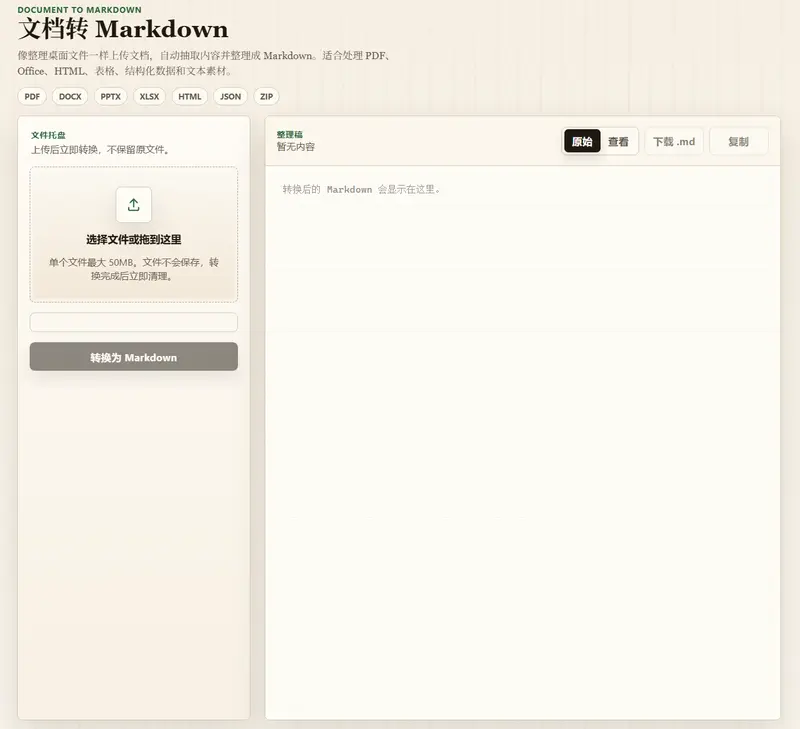 文档转 Markdown