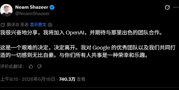 Transformer 联合作者 Noam Shazeer 离开谷歌 Gemini 团队，正式加入 OpenAI