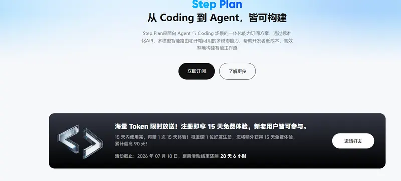 阶跃星辰 Step Plan 限时福利：注册即送 15 天旗舰模型免费体验