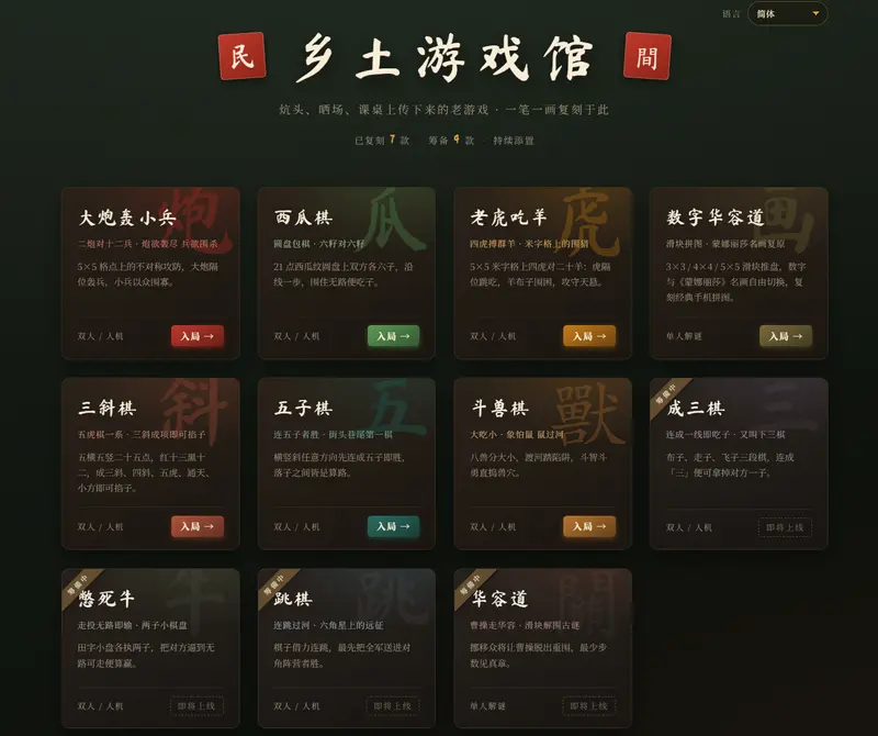 乡土游戏馆