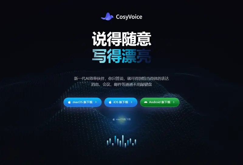 CosyVoice输入法
