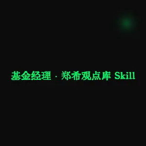基金经理 · 郑希观点库 Skill
