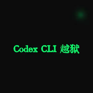 Codex CLI 越狱