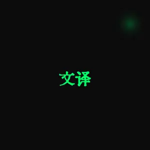 文译
