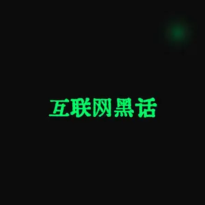 互联网黑话