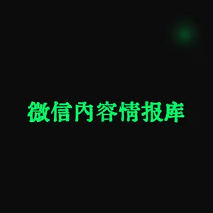 微信内容情报库