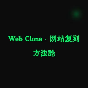 Web Clone · 网站复刻方法论