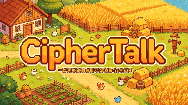 密语 CipherTalk