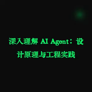 深入理解 AI Agent:设计原理与工程实践