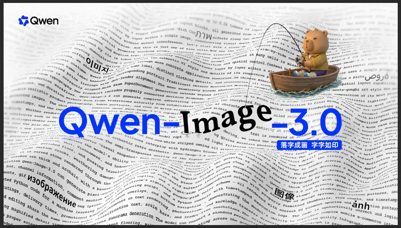 阿里发布 Qwen-Image-3.0：以“实”为核心，4.5k Token 重塑图像生成生产力