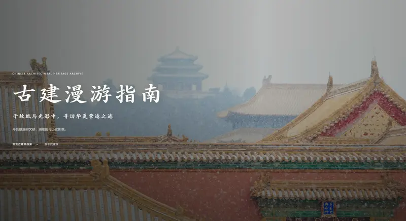 古建漫游指南 