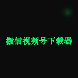 微信视频号下载器