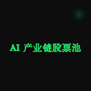 AI 产业链股票池