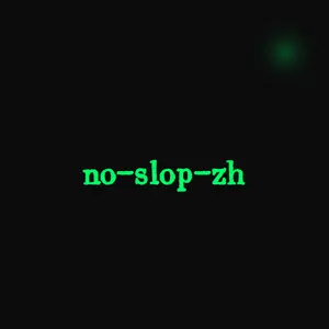 no-slop-zh