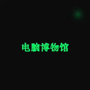 电脑博物馆