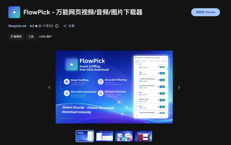 FlowPick-网页资源嗅探器
