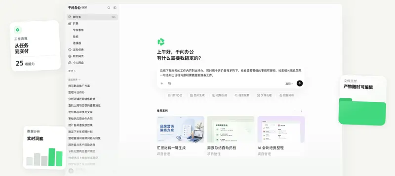 千问办公
