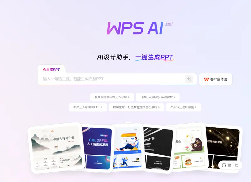 WPS AI