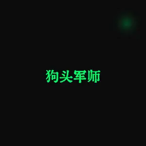 狗头军师 · Goutoujunshi