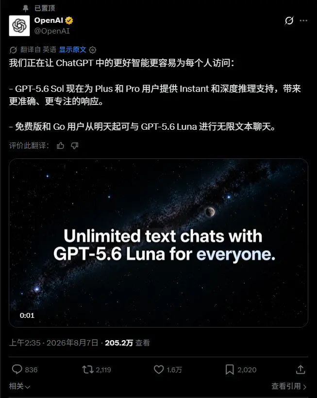 OpenAI 更新 ChatGPT 默认模型：免费版获无限制使用GPT-5.6 Luna，付费版引入推理强度滑块
