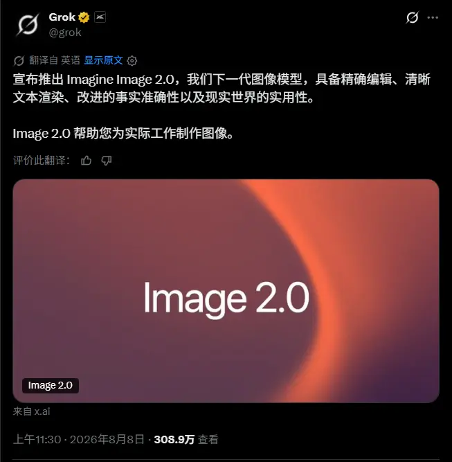 xAI推出Grok Imagine Image 2.0:图像编辑与文生图综合评分位列全球第二