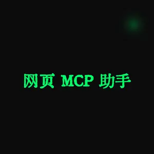 网页 MCP 助手 (GPT-WebCodex)