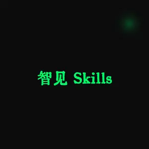 智见 Skills
