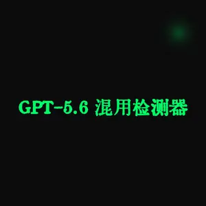 GPT-5.6 混用检测器