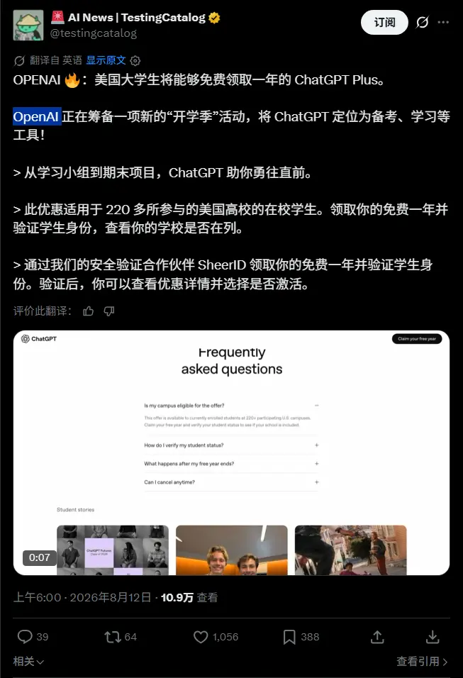 OpenAI 计划为美国大学生提供一年免费 ChatGPT Plus
