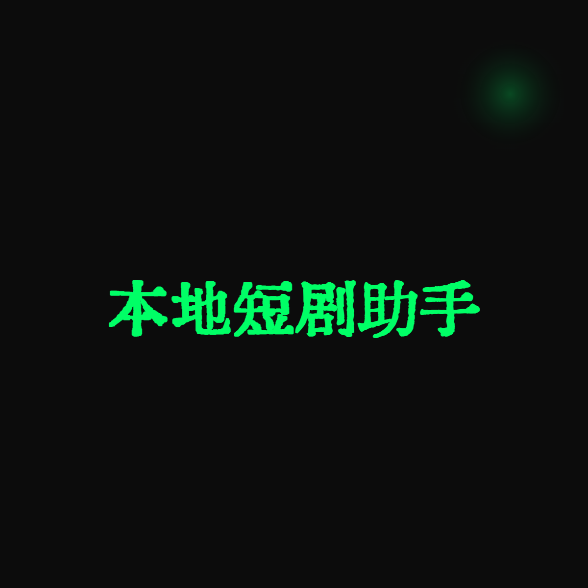  本地短剧助手（LocalMiniDrama）