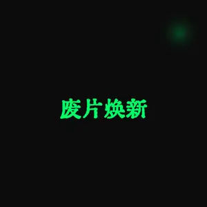 废片焕新(Photo Revival)