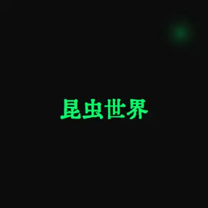 昆虫世界