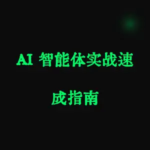 AI 智能体实战速成指南