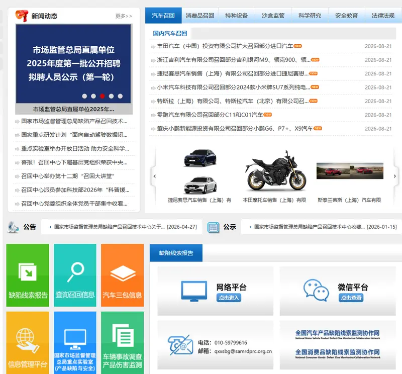 国家市场监督管理总局缺陷产品召回技术中心