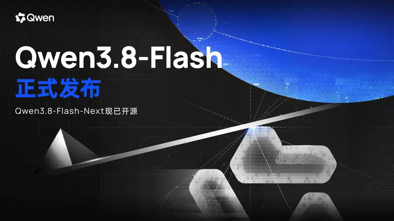 阿里巴巴发布 Qwen3.8-Flash-Next：125B 多模态 MoE 模型，提前预览 Qwen4 全新架构