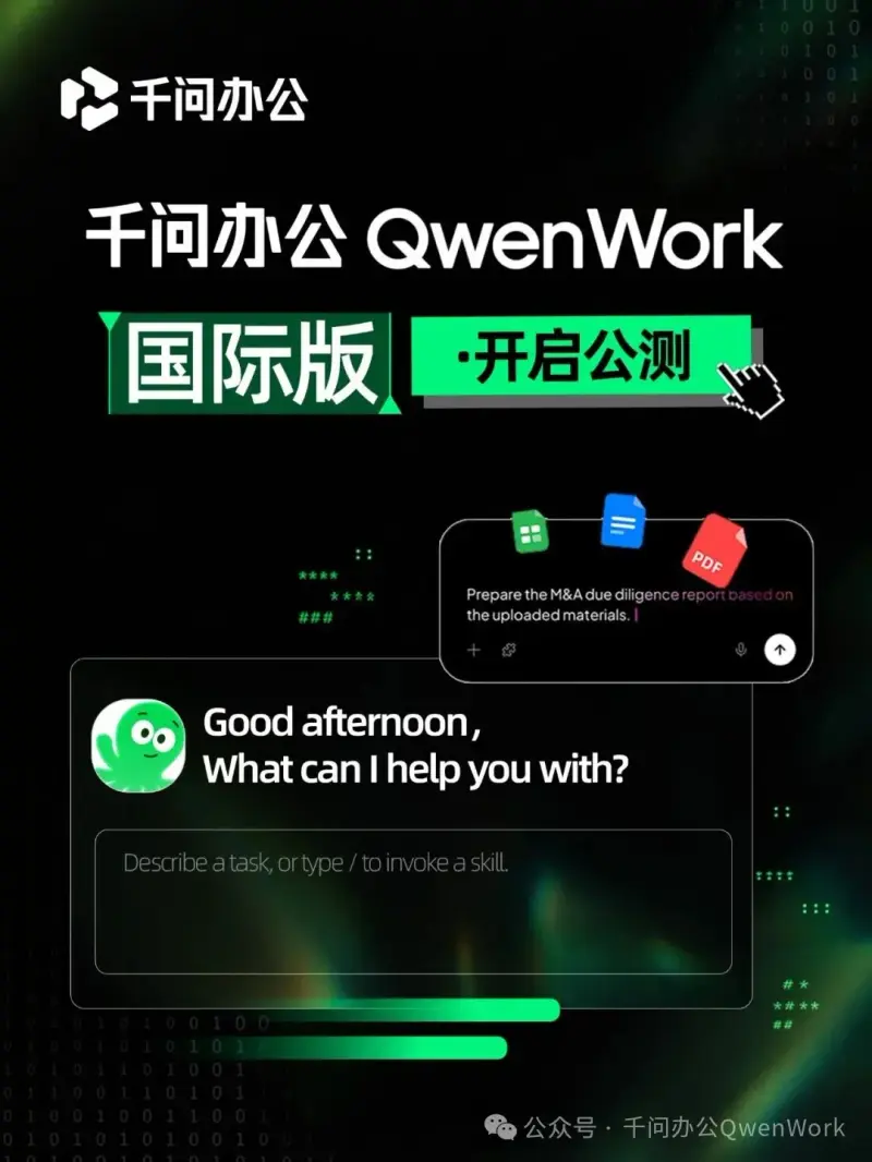 出海提速！阿里千问办公国际版QwenWork正式开启公测