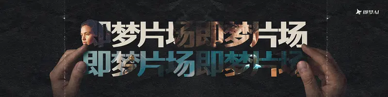 即梦 AI 推出影视厂牌「即梦片场」开放项目征集，算力资金全链路扶持 AI 电影剧集