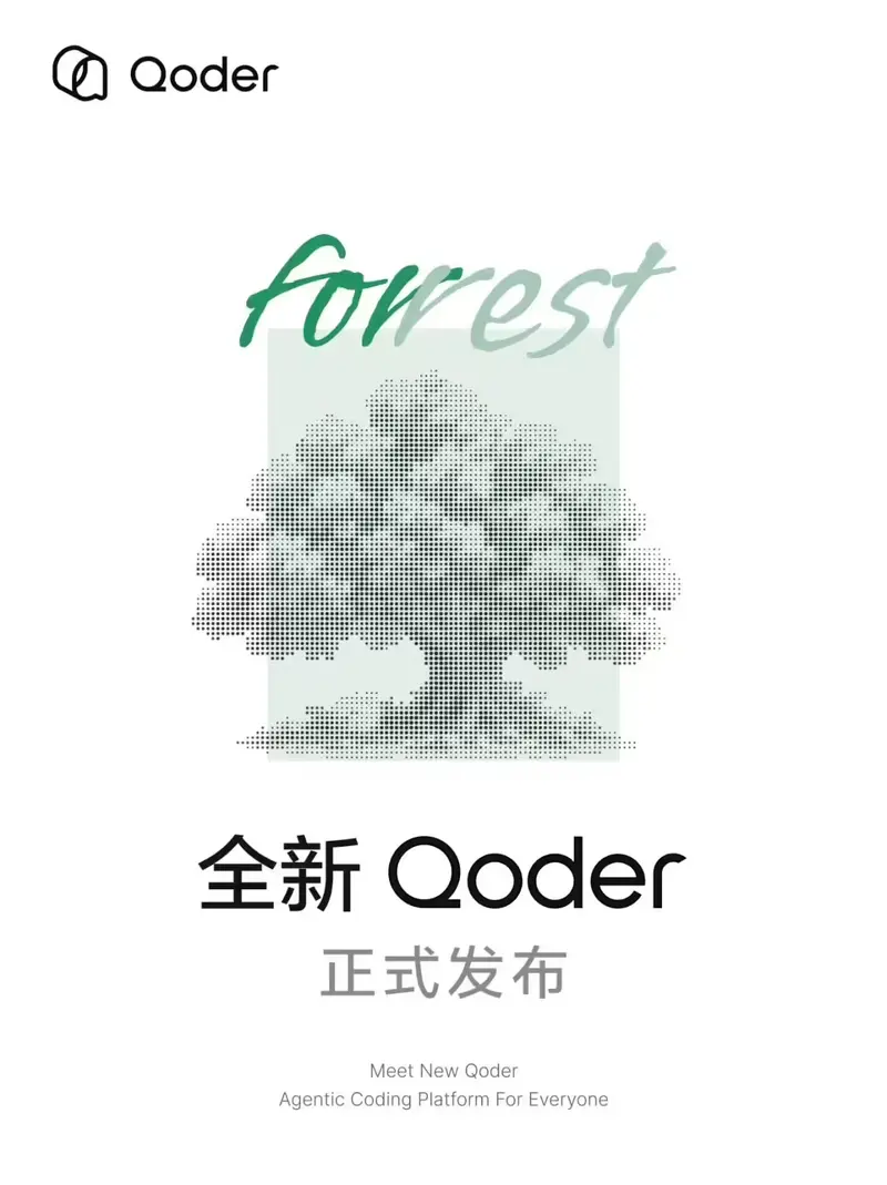 阿里全新Qoder正式发布:从AI编程工具升级为通用智能体工作台,全球用户超600万