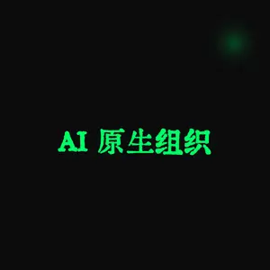 AI 原生组织(AI-Native Organization)