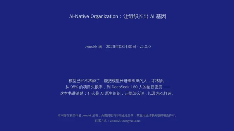 AI 原生组织（AI-Native Organization）