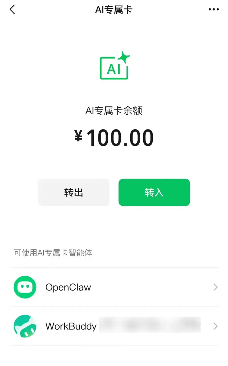微信支付AI专属卡扩容：现已支持DeepSeek Harness、OpenClaw，Agent可直接调用付费技能