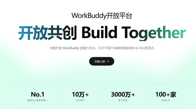 Agent生态全面对外开放，腾讯WorkBuddy开放平台正式上线，目标打造智能体时代操作系统