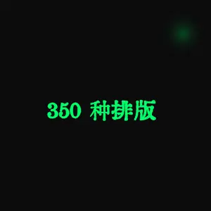 350 种排版 · 分类图鉴