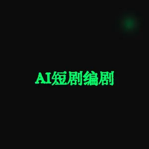 AI短剧编剧