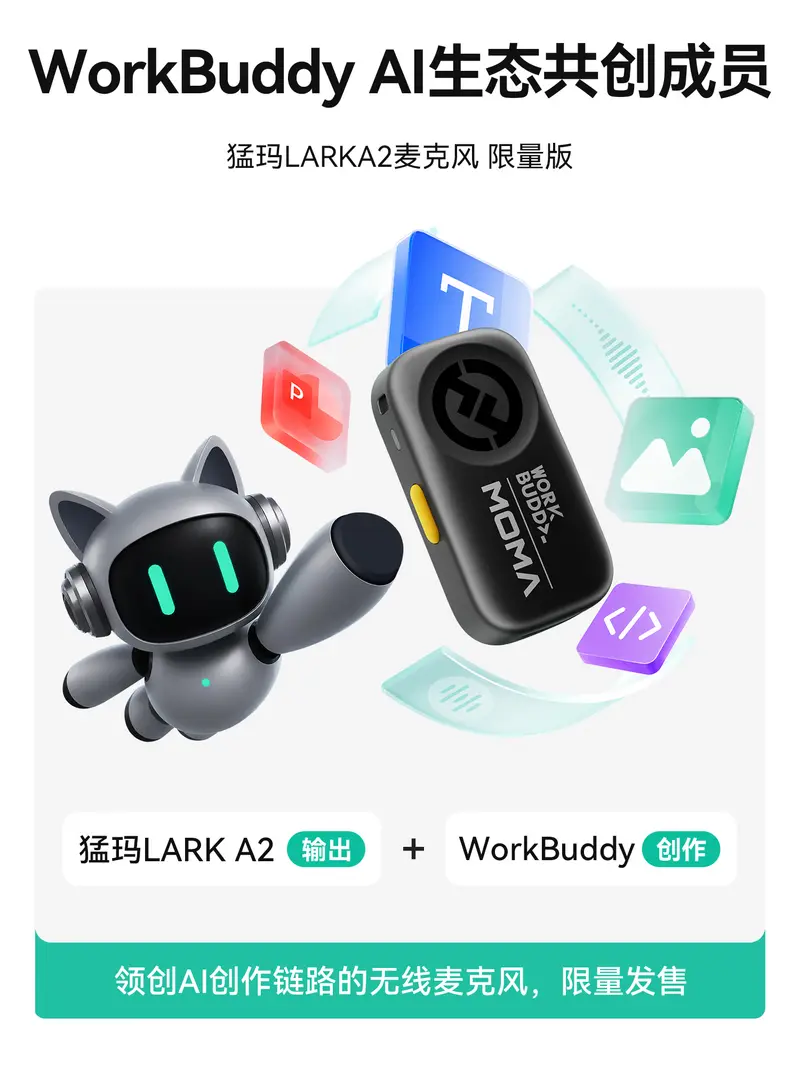 键鼠不再束缚思路！猛玛LARK A2联名款上线，成为WorkBuddy原生AI语音入口