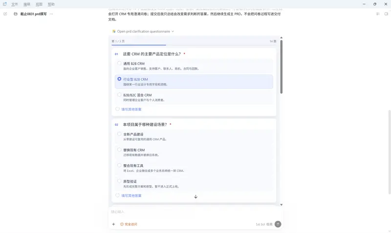问卷式PRD撰写