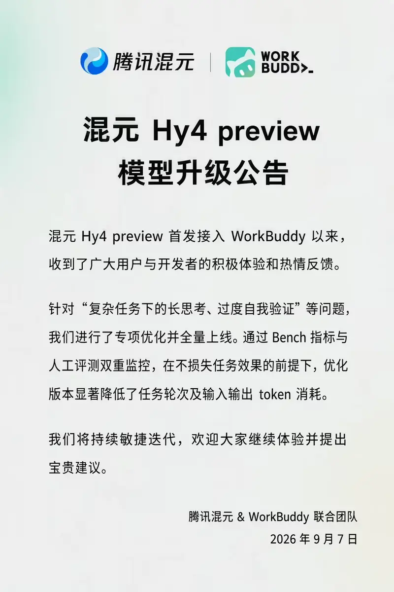 腾讯混元Hy4 preview完成专项升级：抑制过度思考，降低任务轮次与Token消耗