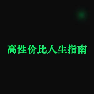 高性价比人生指南