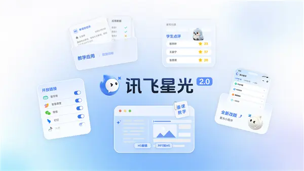 讯飞星光